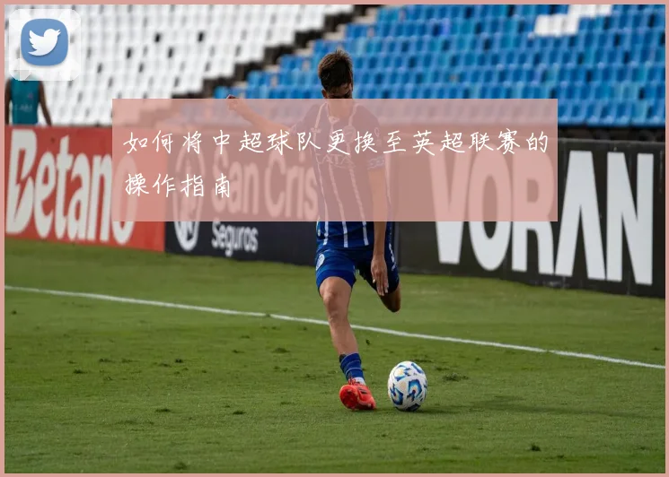 如何将中超球队更换至英超联赛的操作指南