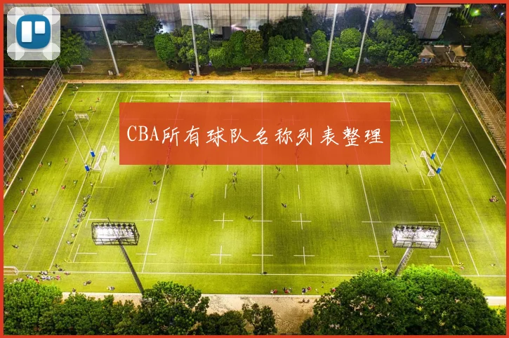 CBA所有球队名称列表整理