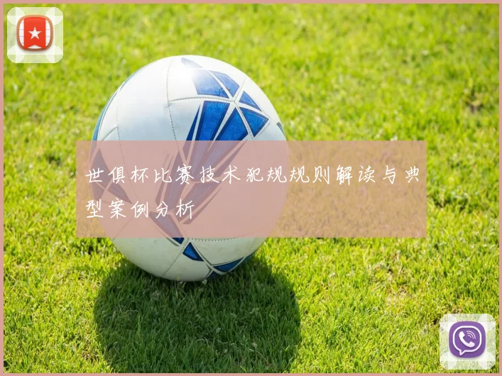 世俱杯比赛技术犯规规则解读与典型案例分析