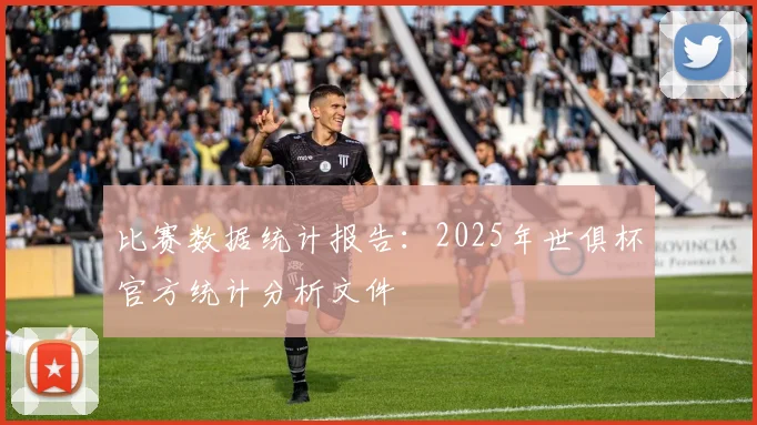 比赛数据统计报告：2025年世俱杯官方统计分析文件