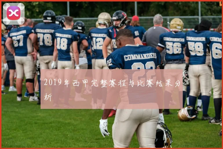 2019年西甲完整赛程与比赛结果分析