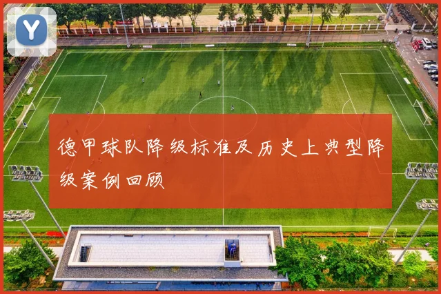 德甲球队降级标准及历史上典型降级案例回顾
