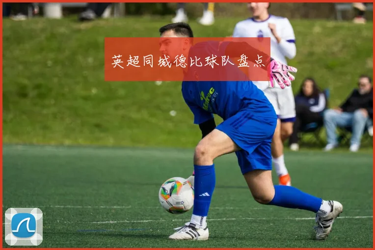 英超同城德比球队盘点