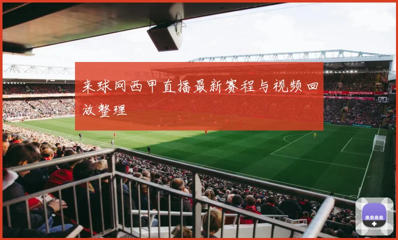 来球网西甲直播最新赛程与视频回放整理