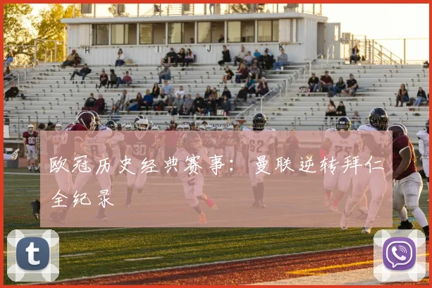 欧冠历史经典赛事：曼联逆转拜仁全纪录