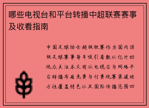 哪些电视台和平台转播中超联赛赛事及收看指南