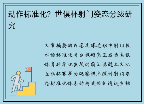 动作标准化？世俱杯射门姿态分级研究