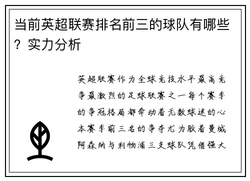 当前英超联赛排名前三的球队有哪些？实力分析