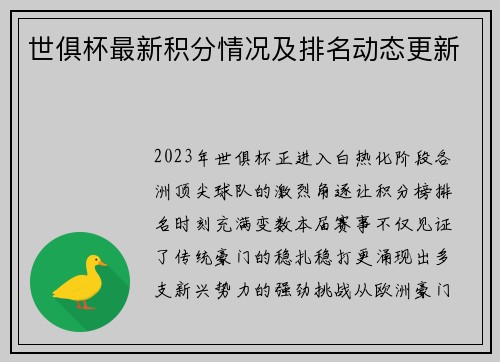 世俱杯最新积分情况及排名动态更新