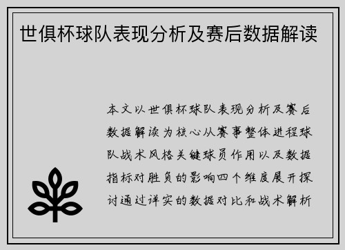 世俱杯球队表现分析及赛后数据解读