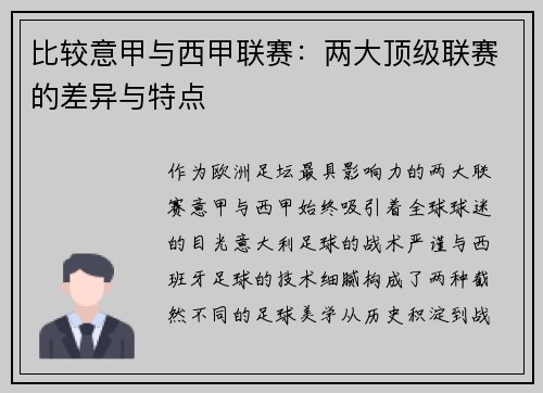 比较意甲与西甲联赛：两大顶级联赛的差异与特点