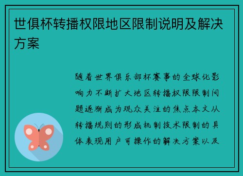 世俱杯转播权限地区限制说明及解决方案