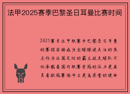 法甲2025赛季巴黎圣日耳曼比赛时间