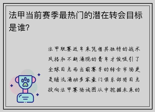 法甲当前赛季最热门的潜在转会目标是谁？
