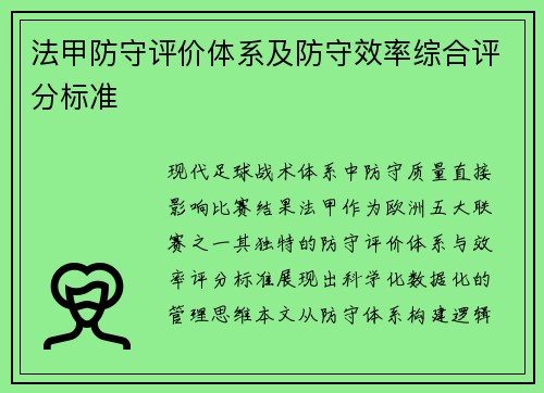 法甲防守评价体系及防守效率综合评分标准