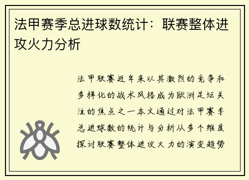 法甲赛季总进球数统计：联赛整体进攻火力分析