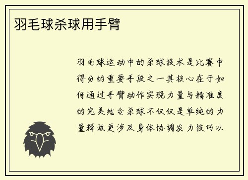 羽毛球杀球用手臂