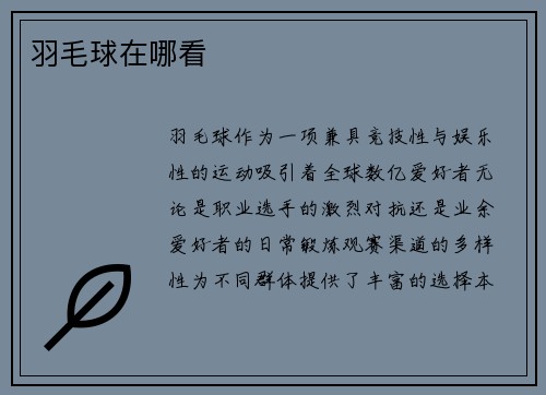 羽毛球在哪看