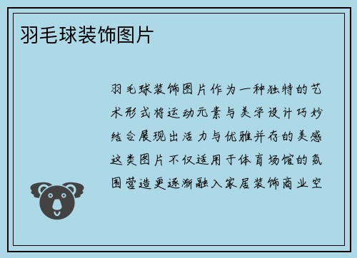 羽毛球装饰图片