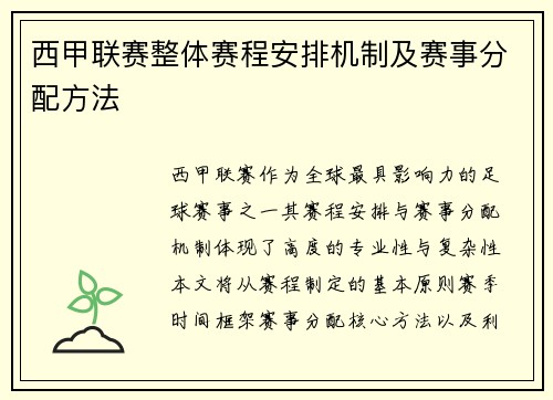 西甲联赛整体赛程安排机制及赛事分配方法