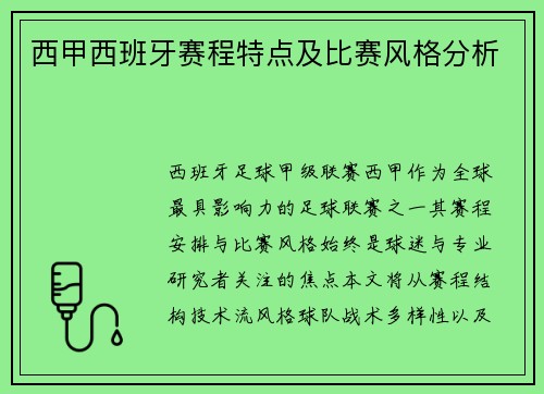 西甲西班牙赛程特点及比赛风格分析