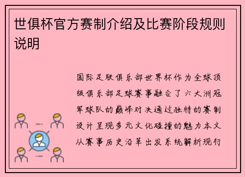 世俱杯官方赛制介绍及比赛阶段规则说明
