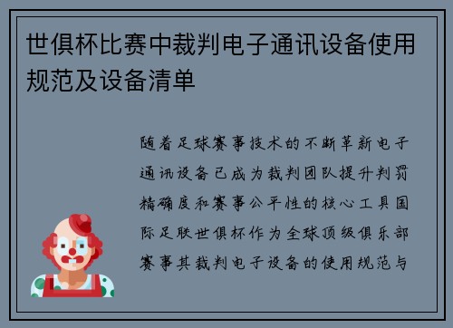 世俱杯比赛中裁判电子通讯设备使用规范及设备清单