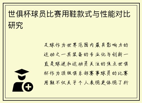 世俱杯球员比赛用鞋款式与性能对比研究