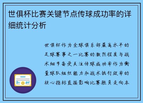 世俱杯比赛关键节点传球成功率的详细统计分析