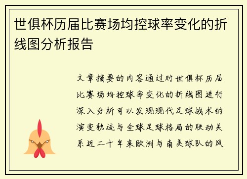 世俱杯历届比赛场均控球率变化的折线图分析报告