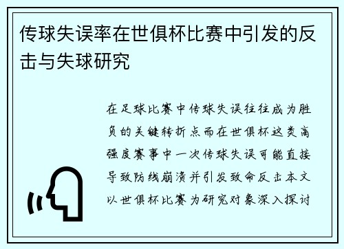 传球失误率在世俱杯比赛中引发的反击与失球研究