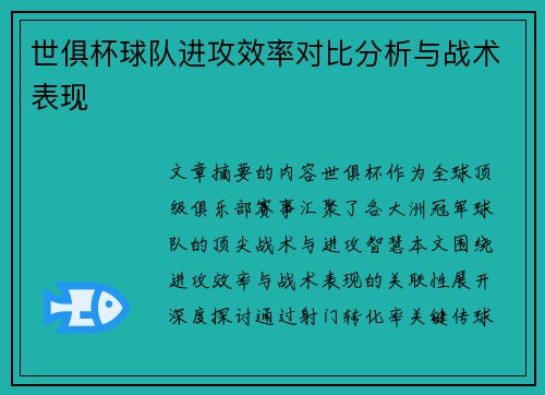 世俱杯球队进攻效率对比分析与战术表现