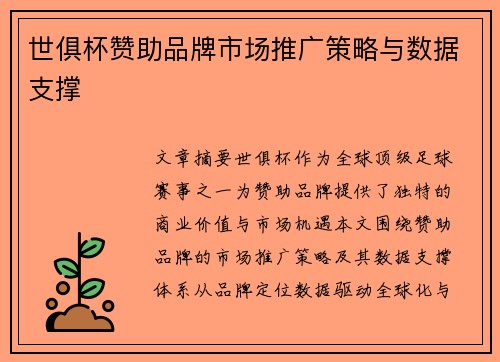 世俱杯赞助品牌市场推广策略与数据支撑