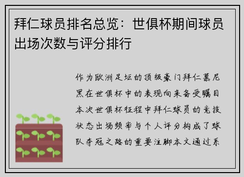 拜仁球员排名总览：世俱杯期间球员出场次数与评分排行