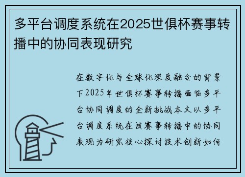 多平台调度系统在2025世俱杯赛事转播中的协同表现研究