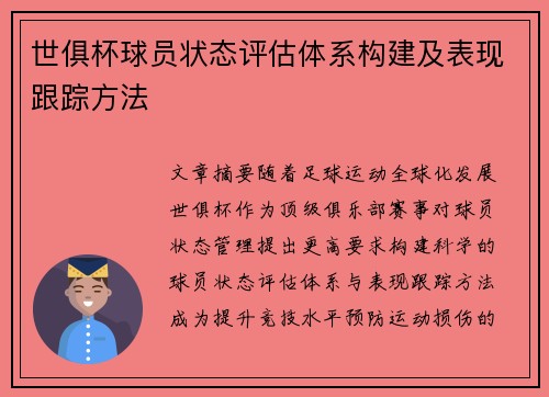 世俱杯球员状态评估体系构建及表现跟踪方法