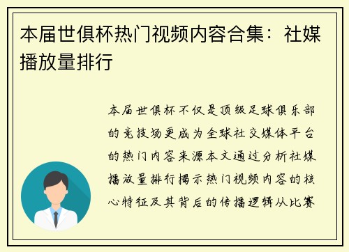 本届世俱杯热门视频内容合集：社媒播放量排行