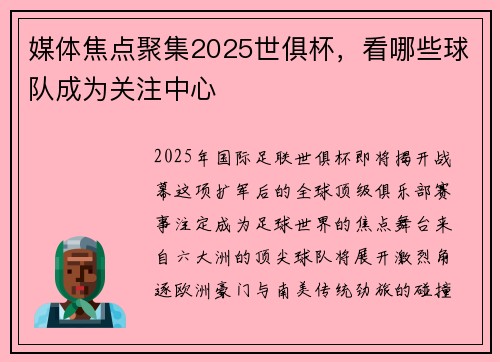 媒体焦点聚集2025世俱杯，看哪些球队成为关注中心