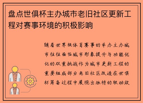 盘点世俱杯主办城市老旧社区更新工程对赛事环境的积极影响