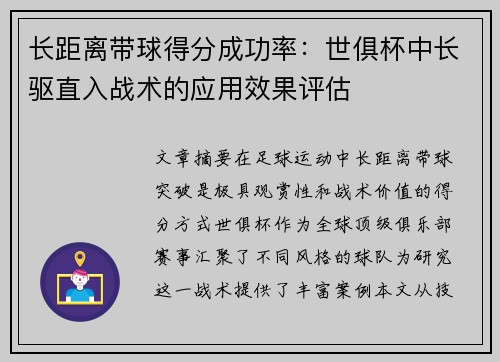 长距离带球得分成功率：世俱杯中长驱直入战术的应用效果评估