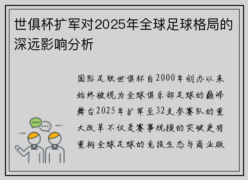 世俱杯扩军对2025年全球足球格局的深远影响分析