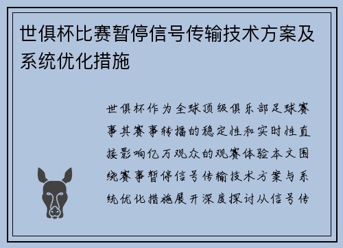 世俱杯比赛暂停信号传输技术方案及系统优化措施
