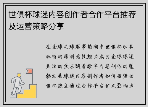世俱杯球迷内容创作者合作平台推荐及运营策略分享