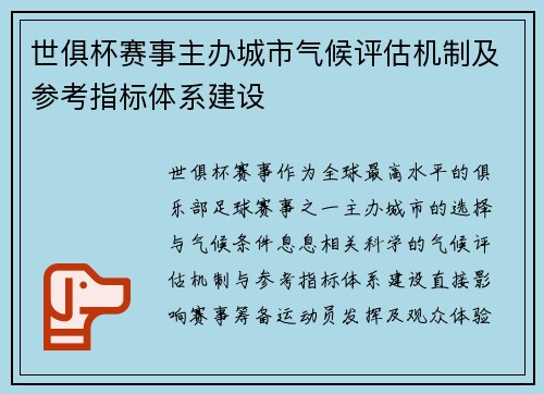 世俱杯赛事主办城市气候评估机制及参考指标体系建设