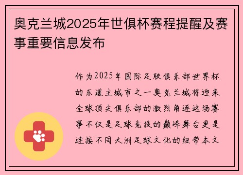 奥克兰城2025年世俱杯赛程提醒及赛事重要信息发布