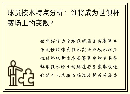 球员技术特点分析：谁将成为世俱杯赛场上的变数？