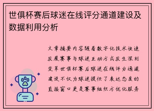 世俱杯赛后球迷在线评分通道建设及数据利用分析