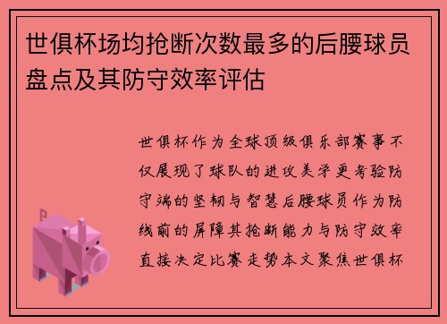 世俱杯场均抢断次数最多的后腰球员盘点及其防守效率评估