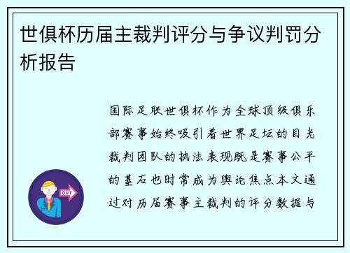 世俱杯历届主裁判评分与争议判罚分析报告