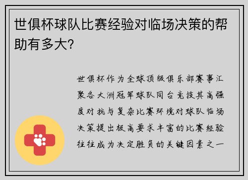 世俱杯球队比赛经验对临场决策的帮助有多大？